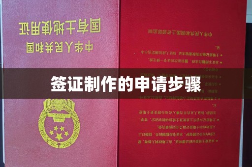 荣成签证制作的申请步骤