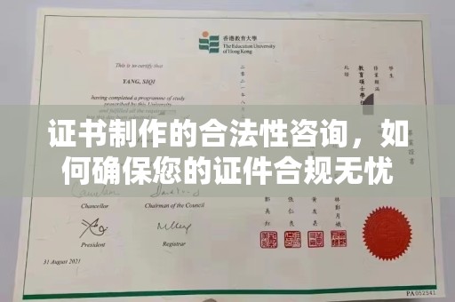 阿拉山口证书制作的合法性咨询，如何确保您的证件合规无忧