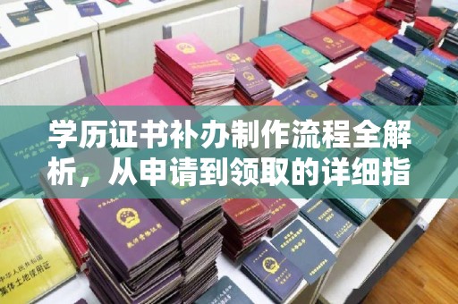 银川学历证书补办制作流程全解析，从申请到领取的详细指南